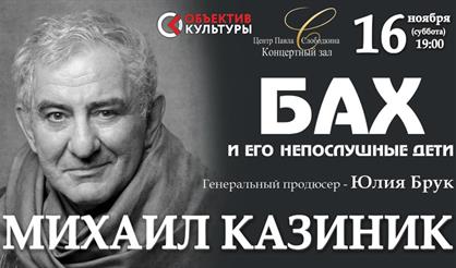 Михаил Казиник. Бах и его непослушные дети