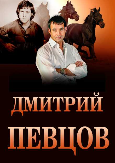 Дмитрий Певцов