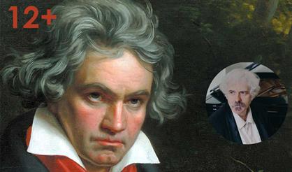 Бетховен. 32 сонаты для фортепиано. Вечер четвёртый