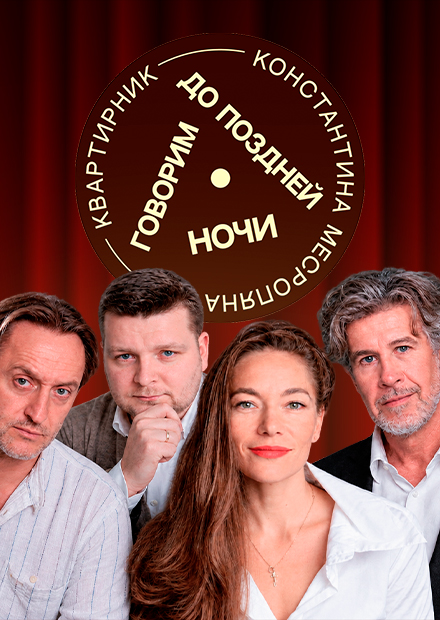 Говорим до поздней ночи