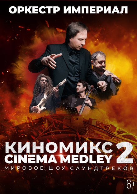 Киномикс (Сinema Medley) 2: Оппенгеймер