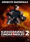Киномикс (Сinema Medley) 2: Оппенгеймер
