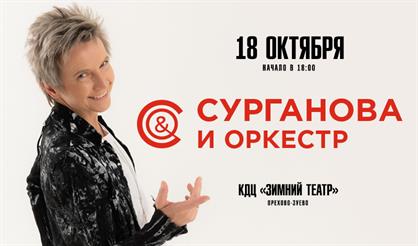 Группа «Сурганова и Оркестр» (г. Орехово-Зуево)