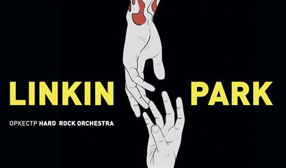 Linkin Park в исполнении оркестра