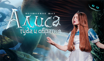 Волшебное шоу "Алиса: туда и обратно"