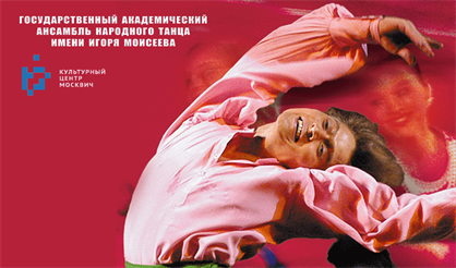 Балет Игоря Моисеева