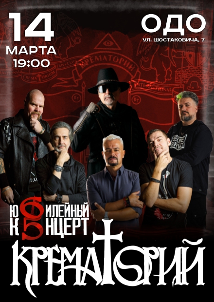 Юбилейный концерт группы "Крематорий"