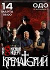 Юбилейный концерт группы "Крематорий"