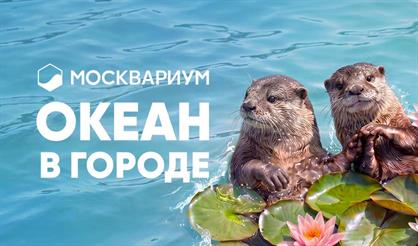Москвариум
