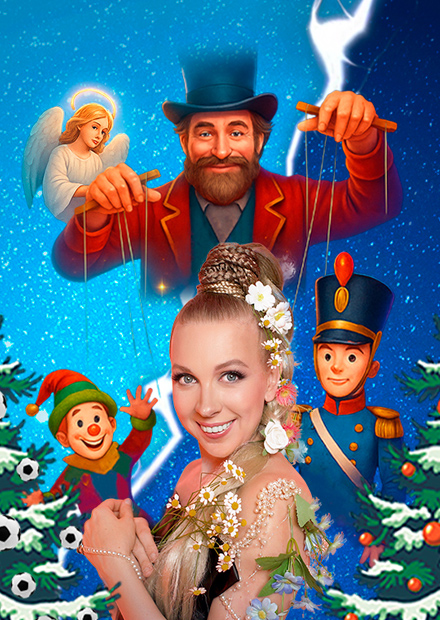 Ёлка «Секрет новогодних игрушек». Талон на подарок