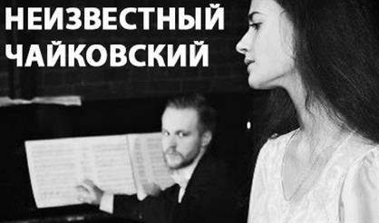 Неизвестный Чайковский