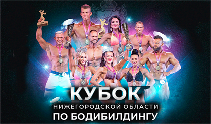 Кубок Нижегородской области по бодибилдингу
