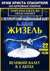 А. Адан. Жизель