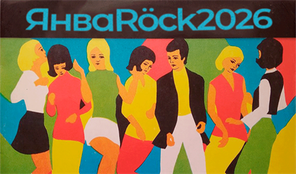 ЯнваRöck2026