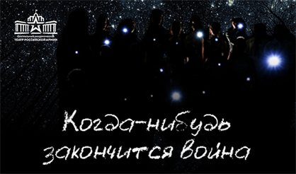 Когда-нибудь закончится война