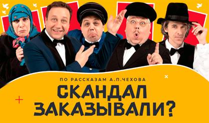 Скандал заказывали?