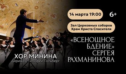 Хор Минина. "Всенощное бдение" Сергея Рахманинова
