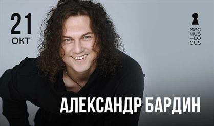 Александр Бардин. «Кучерявый вечер»