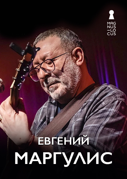 Евгений Маргулис