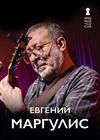 Евгений Маргулис