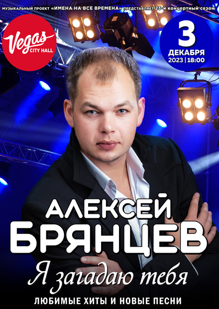 Алексей Брянцев. "Я загадаю тебя"