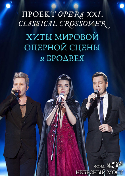 Проект OPERA XXI. Classical Crossover. Хиты мировой оперной сцены и Бродвея