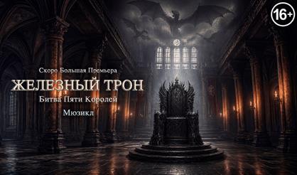 Мюзикл "Железный трон. Битва пяти королей"