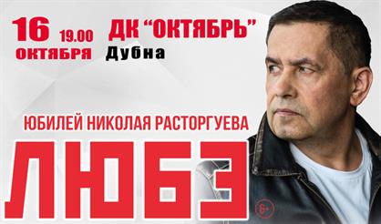 Любэ (Дубна)