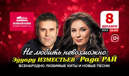 Рада Рай & Эдуард Изместьев. "Не любить невозможно"