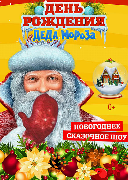 День рождения Деда Мороза (Н. Новгород)