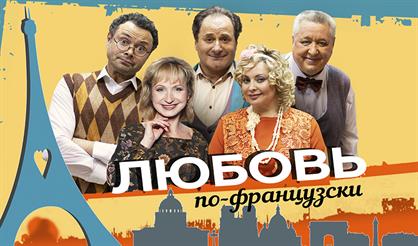 Любовь по-французски