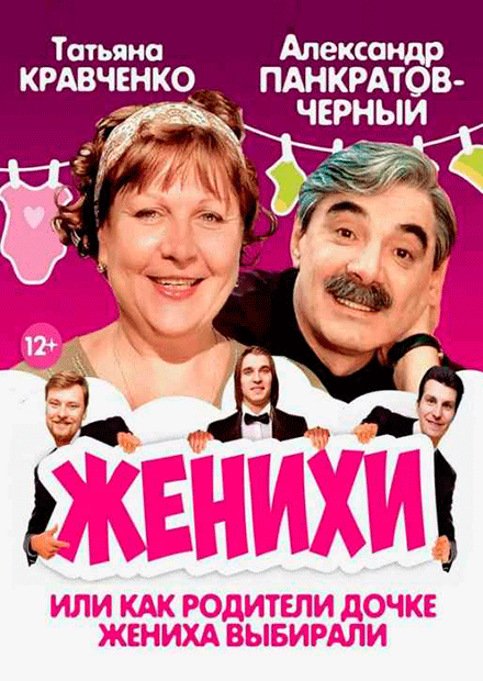 Комедия "Женихи" Юбилейный тур...