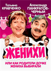 Комедия "Женихи" Юбилейный тур...