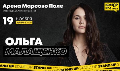 Ольга Малащенко. Stand Up (Оренбург)