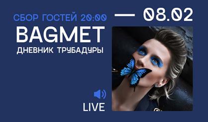 BAGMET: Дневник Трубадуры