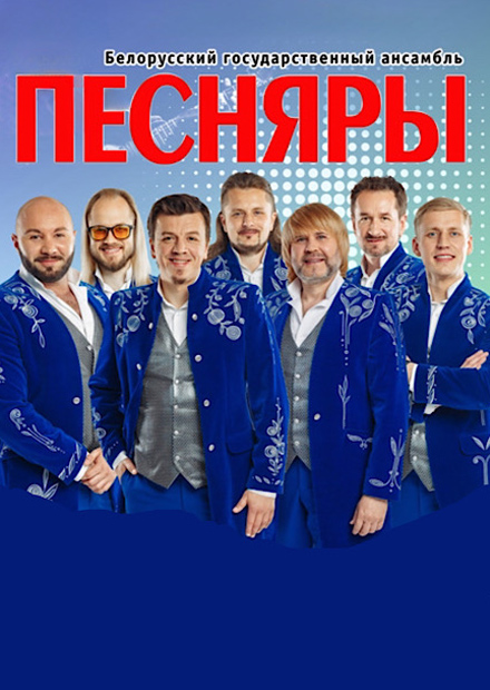 Песняры