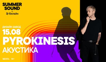 Pyrokinesis. Summer Sound x билайн