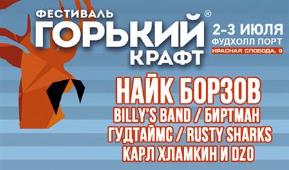 ГОРЬКИЙ КРАФТ