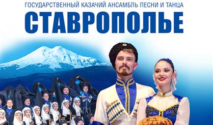 Концерт ансамбля песни и танца "Ставрополье"