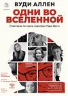 Одни во Вселенной