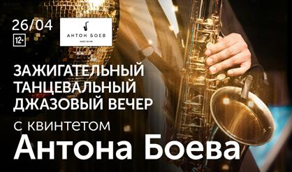 Джазовый квинтет Антона Боева