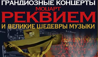 Моцарт. Реквием