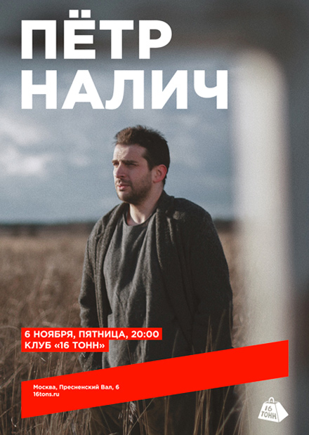 Пётр Налич