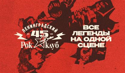 45 лет Ленинградскому рок-клубу. Фестиваль «НАШИ в городе»