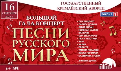 Большой гала-концерт "Песни русского мира"