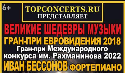 Иван Бессонов. Рахманинов-гала