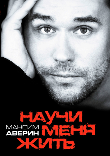 МАКСИМ АВЕРИН "НАУЧИ МЕНЯ ЖИТЬ"