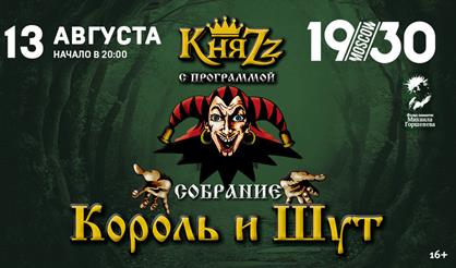 "КняZz" с программой  "Собрание"