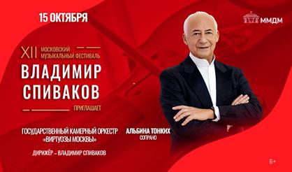 Фестиваль "Владимир Спиваков приглашает". "Виртуозы Москвы". Альбина Тонких