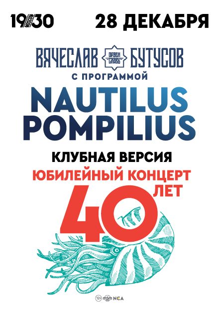 Nautilus Pompilius - 40 лет. Вячеслав Бутусов. Клубная версия